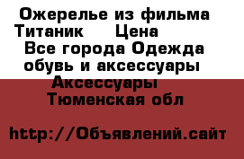 Ожерелье из фильма “Титаник“. › Цена ­ 1 250 - Все города Одежда, обувь и аксессуары » Аксессуары   . Тюменская обл.